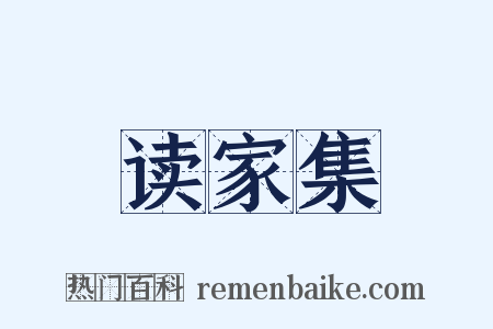 读家集是什么意思的图片
